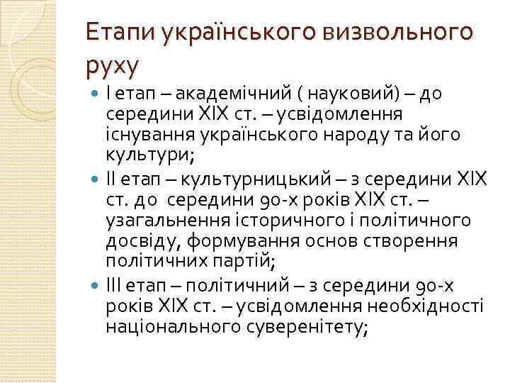 Етапи українського визвольного руху І етап – академічний ( науковий) – до середини ХІХ