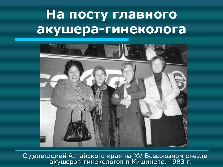 На посту главного акушера-гинеколога С делегацией Алтайского края на XV Всесоюзном съезде акушеров-гинекологов в