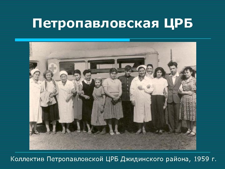 Петропавловская ЦРБ Коллектив Петропавловской ЦРБ Джидинского района, 1959 г. 