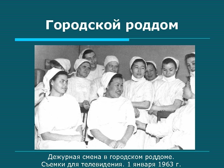 Городской роддом Дежурная смена в городском роддоме. Съемки для телевидения. 1 января 1963 г.