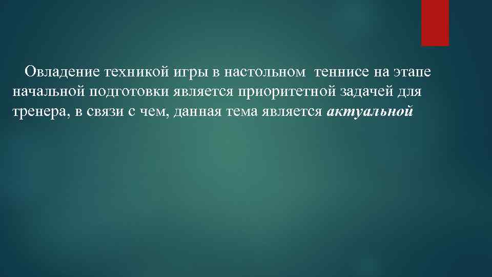  Овладение техникой игры в настольном теннисе на этапе начальной подготовки является приоритетной задачей