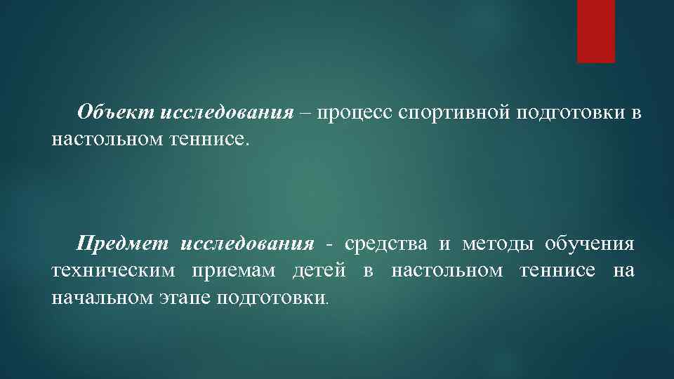 Объект исследования – процесс спортивной подготовки в настольном теннисе. Предмет исследования - средства и