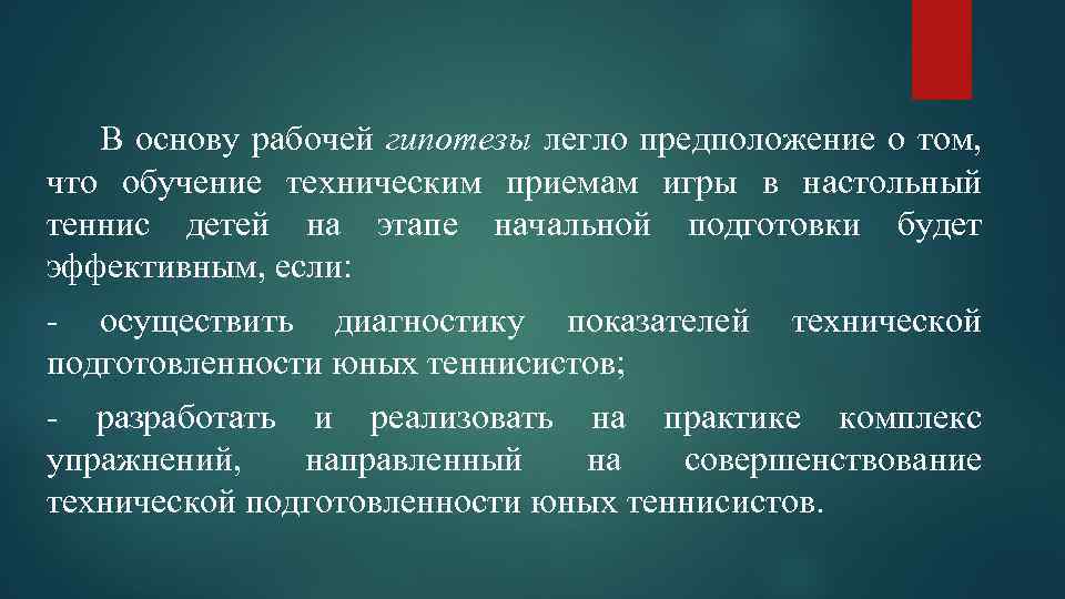 Рабочая основа. Эта гипотеза и легла в основу современных представлений..