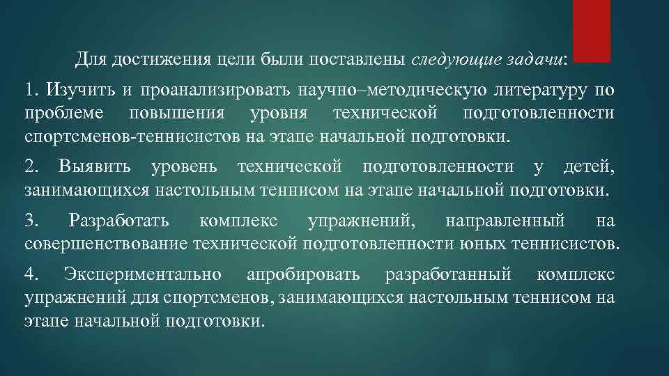  Для достижения цели были поставлены следующие задачи: 1. Изучить и проанализировать научно–методическую литературу