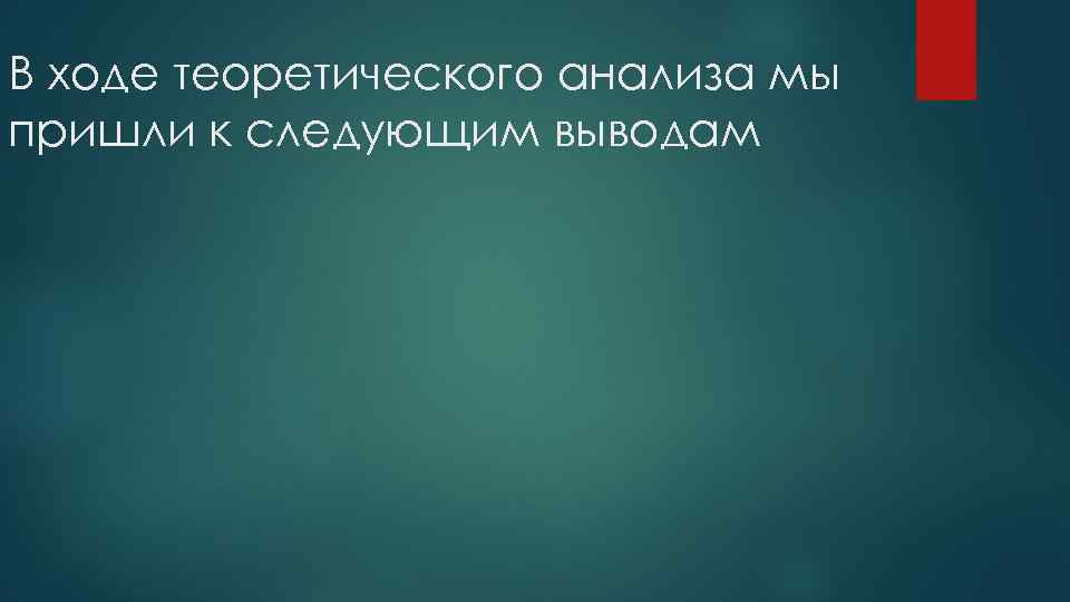 В ходе теоретического анализа мы пришли к следующим выводам 