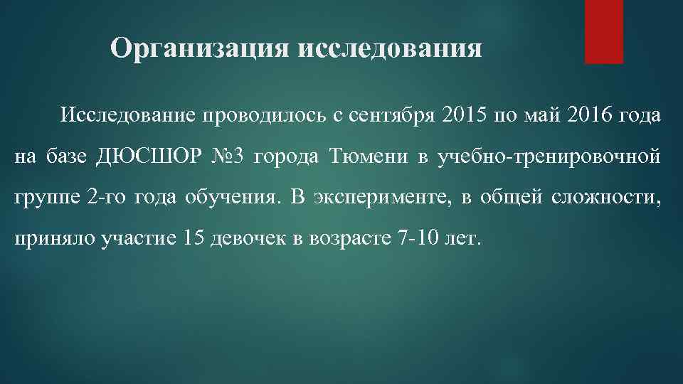 Организация исследования Исследование проводилось с сентября 2015 по май 2016 года на базе ДЮСШОР