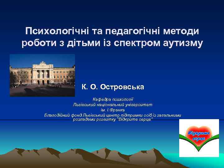 Психологічні та педагогічні методи роботи з дітьми із спектром аутизму К. О. Островська Кафедра