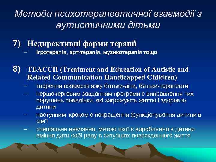 Методи психотерапевтичної взаємодії з аутистичними дітьми 7) Недирективні форми терапії – Ігротерапія, арт-терапія, музикотерапія