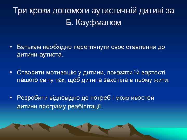 Три кроки допомоги аутистичній дитині за Б. Кауфманом • Батькам необхідно переглянути своє ставлення