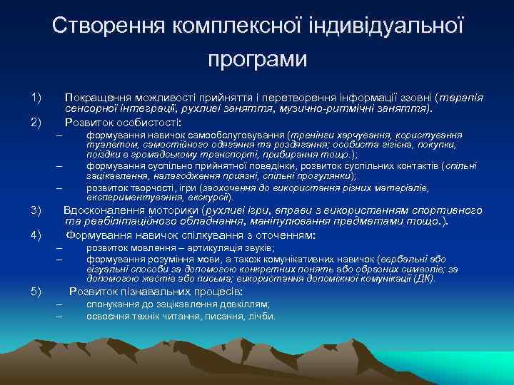 Cтворення комплексної індивідуальної програми 1) Покращення можливості прийняття і перетворення інформації ззовні (терапія сенсорної