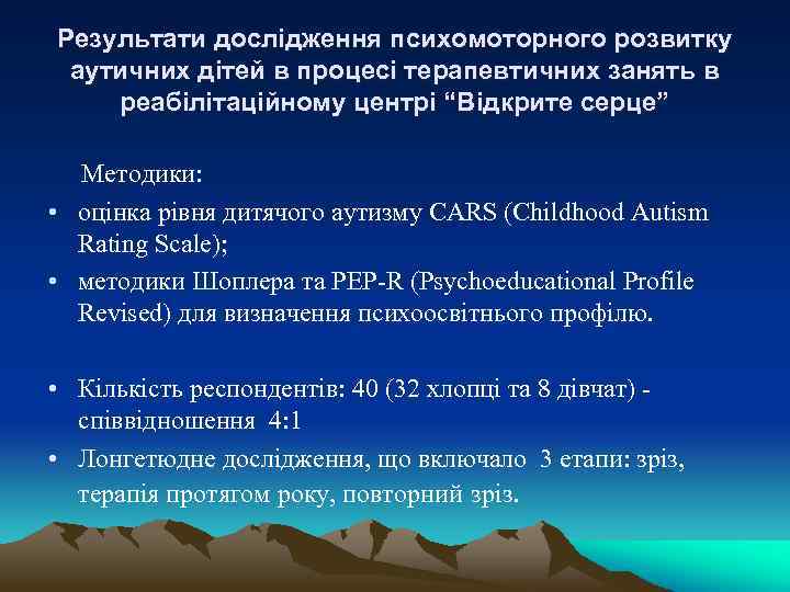 Результати дослідження психомоторного розвитку аутичних дітей в процесі терапевтичних занять в реабілітаційному центрі “Відкрите