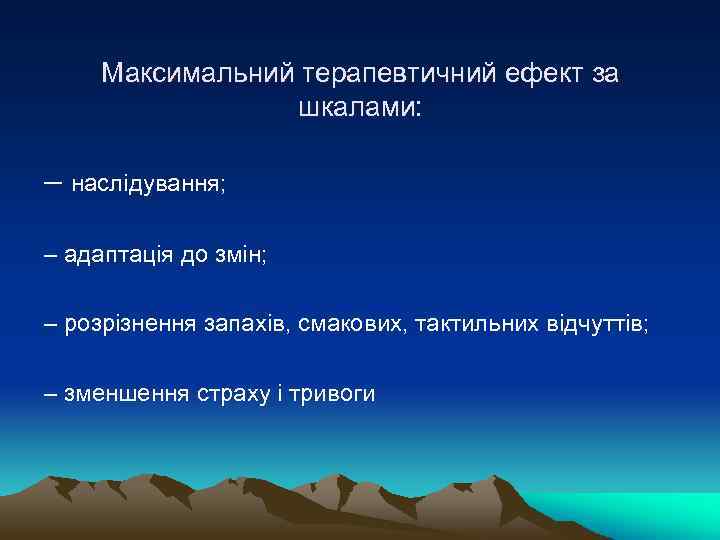 Максимальний терапевтичний ефект за шкалами: – наслідування; – адаптація до змін; – розрізнення запахів,