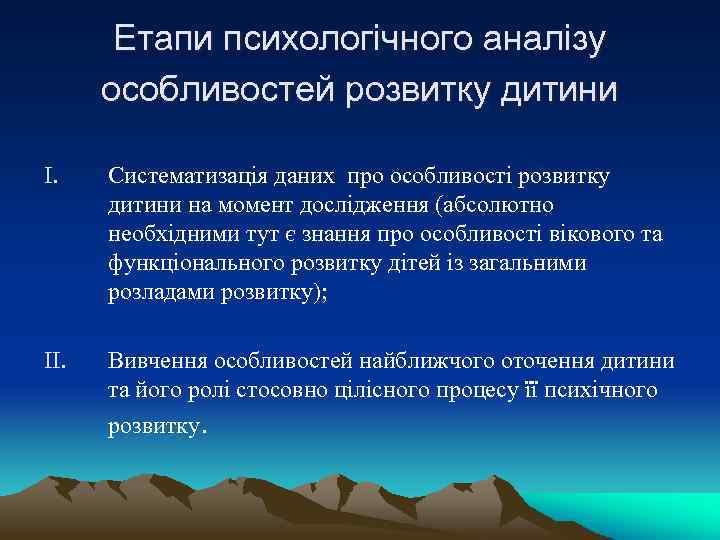 Етапи психологічного аналізу особливостей розвитку дитини I. Систематизація даних про особливості розвитку дитини на
