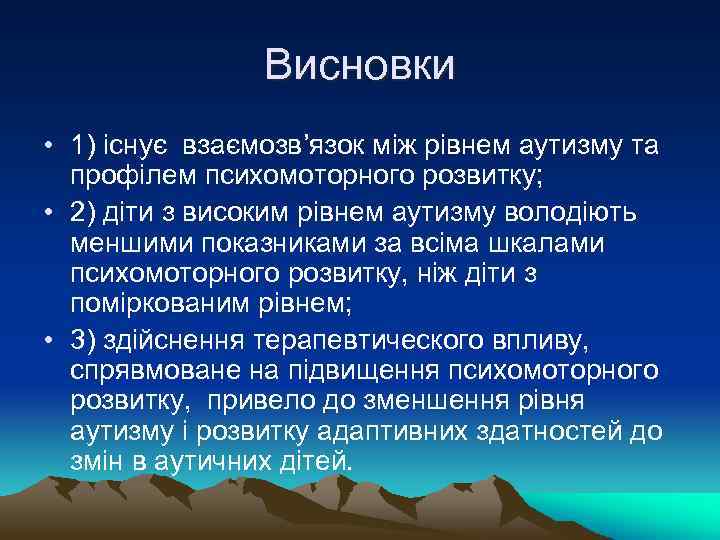 Висновки • 1) існує взаємозв’язок між рівнем аутизму та профілем психомоторного розвитку; • 2)