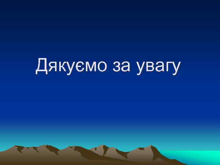 Дякуємо за увагу 