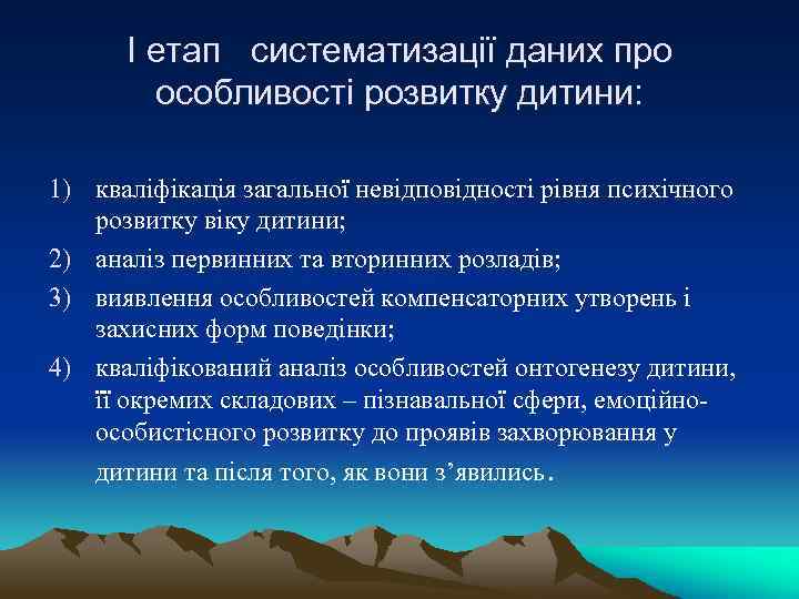 І етап систематизації даних про особливості розвитку дитини: 1) кваліфікація загальної невідповідності рівня психічного