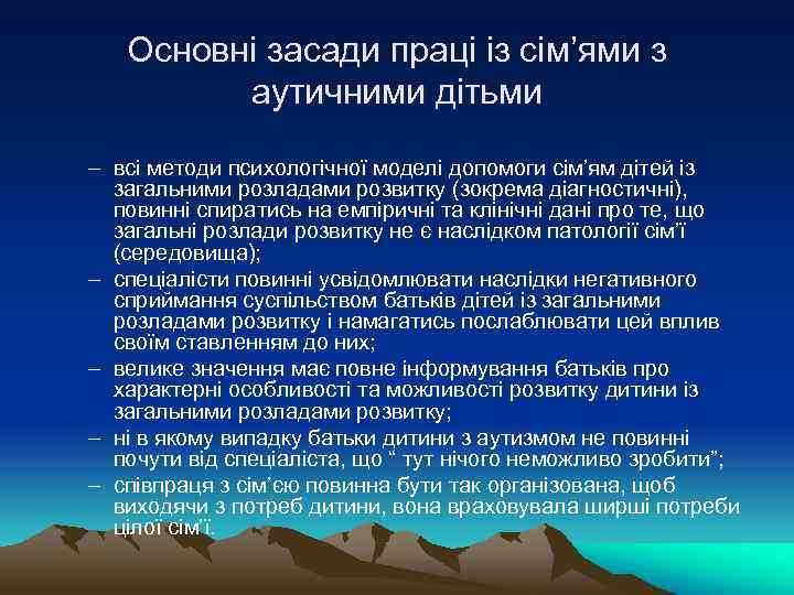 Основні засади праці із сім’ями з аутичними дітьми – всі методи психологічної моделі допомоги