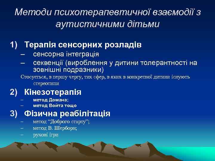 Методи психотерапевтичної взаємодії з аутистичними дітьми 1) Терапія сенсорних розладів – – сенсорна інтеграція