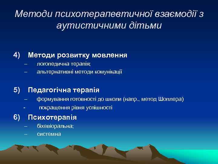 Методи психотерапевтичної взаємодії з аутистичними дітьми 4) Методи розвитку мовлення – – 5) логопедична