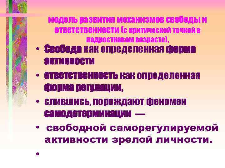 модель развития механизмов свободы и ответственности (с критической точкой в подростковом возрасте), • Свобода