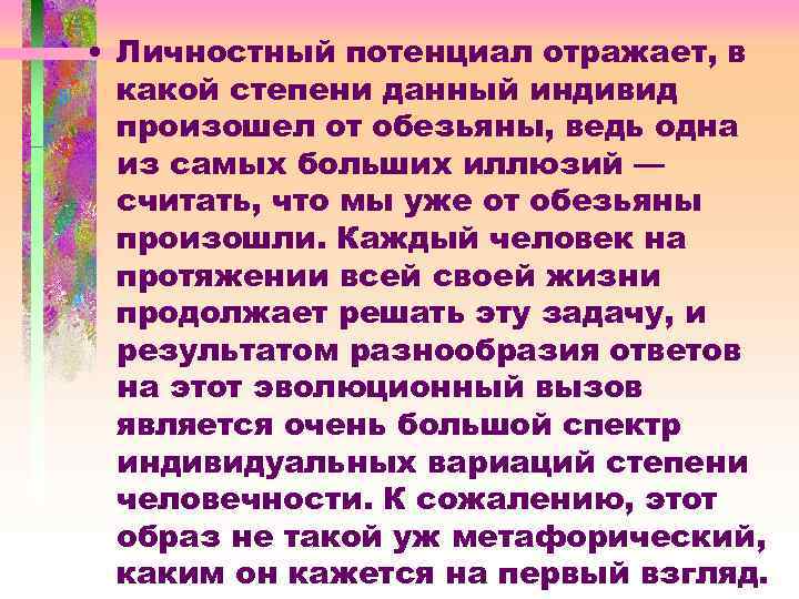  • Личностный потенциал отражает, в какой степени данный индивид произошел от обезьяны, ведь