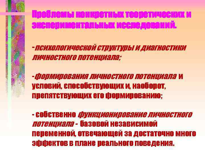 Проблемы конкретных теоретических и экспериментальных исследований. -психологической структуры и диагностики личностного потенциала; -формирования личностного