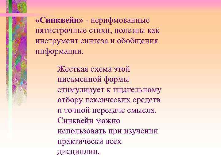  «Синквейн» - нерифмованные пятистрочные стихи, полезны как инструмент синтеза и обобщения информации. Жесткая