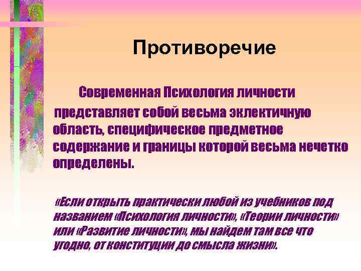 Противоречие Современная Психология личности представляет собой весьма эклектичную область, специфическое предметное содержание и границы