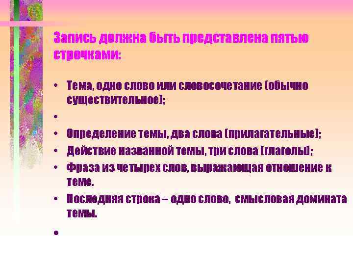 Запись должна быть представлена пятью строчками: • Тема, одно слово или словосочетание (обычно существительное);