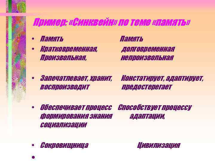 Пример: «Синквейн» по теме «память» • Память • Кратковременная, Произвольная, Память долговременная непроизвольная •