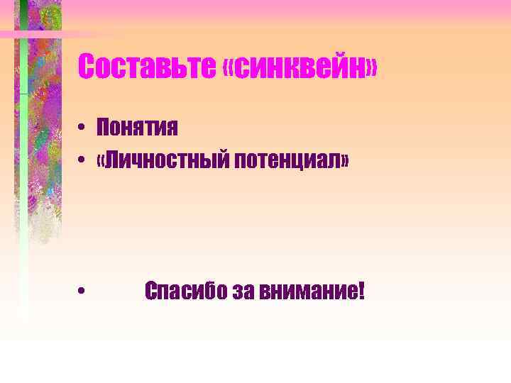 Составьте «синквейн» • Понятия • «Личностный потенциал» • Спасибо за внимание! 