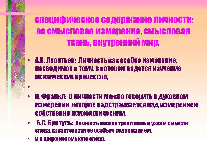 специфическое содержание личности: ее смысловое измерение, смысловая ткань, внутренний мир. • А. Н. Леонтьев: