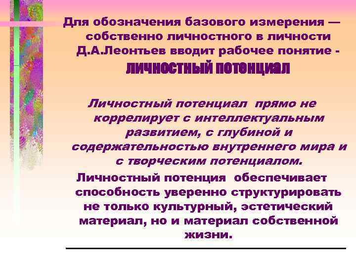 Для обозначения базового измерения — собственно личностного в личности Д. А. Леонтьев вводит рабочее