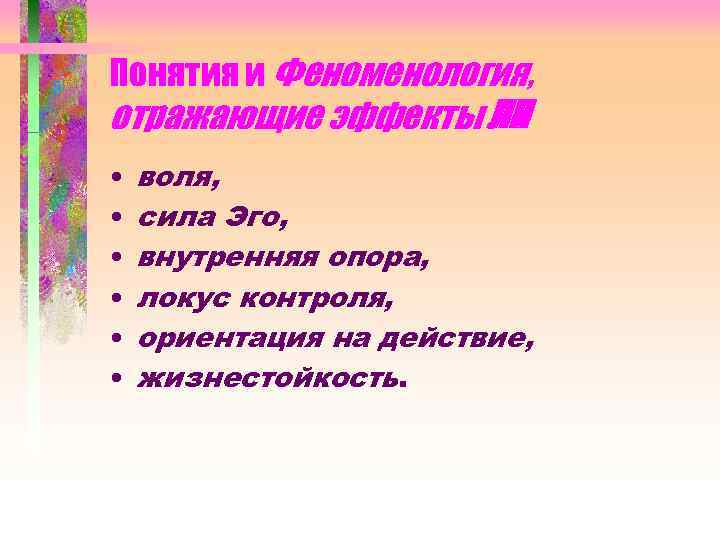 Понятия и Феноменология, отражающие эффекты ЛП • • • воля, сила Эго, внутренняя опора,