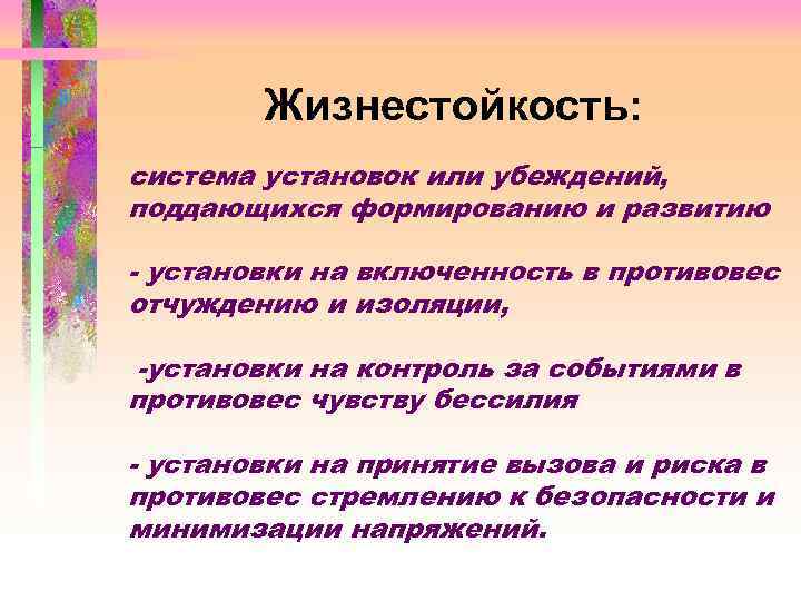 Жизнестойкость: система установок или убеждений, поддающихся формированию и развитию - установки на включенность в