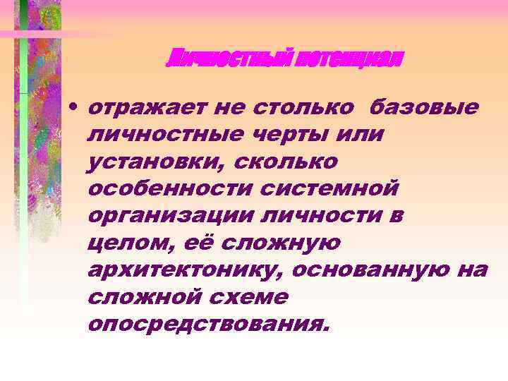 Личностный потенциал • отражает не столько базовые личностные черты или установки, сколько особенности системной