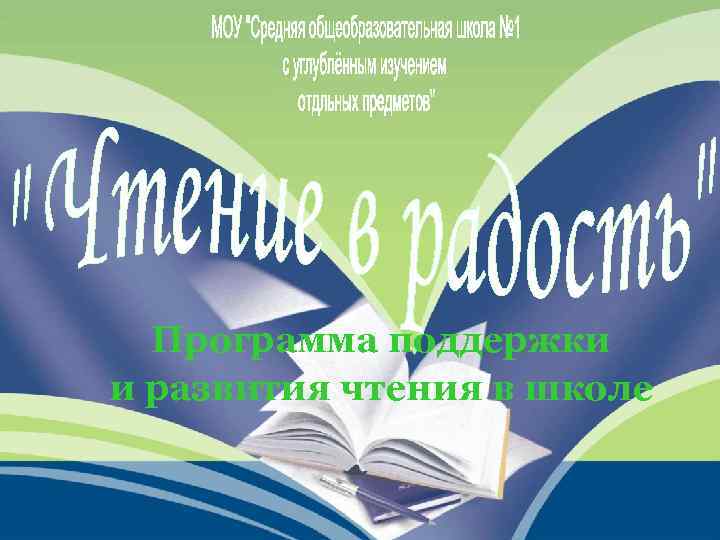 Программа поддержки и развития чтения в школе 