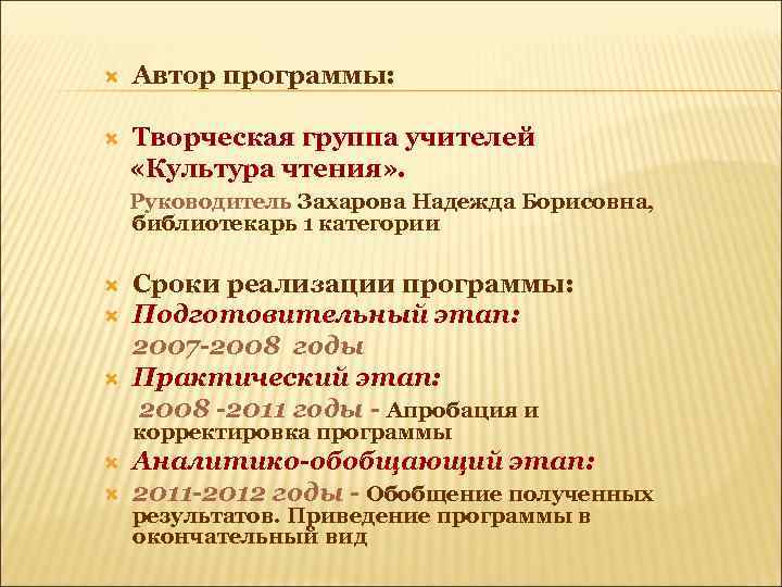  Автор программы: Творческая группа учителей «Культура чтения» . Руководитель Захарова Надежда Борисовна, библиотекарь