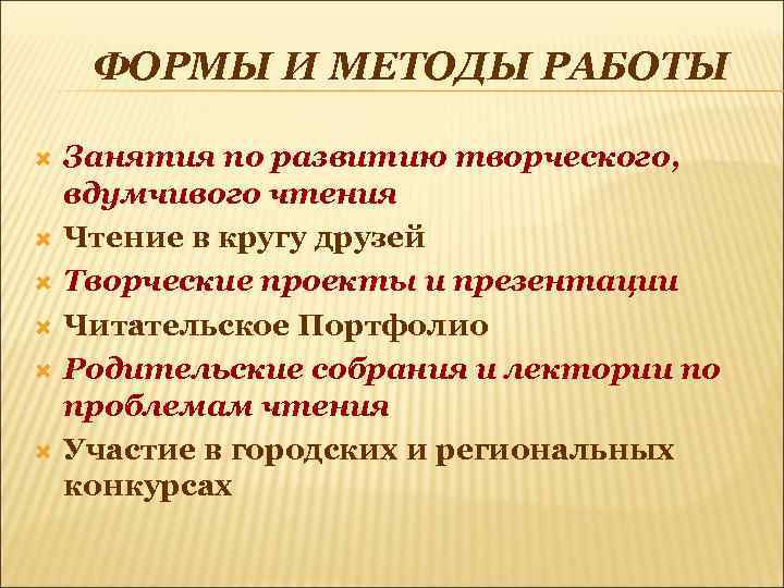 ФОРМЫ И МЕТОДЫ РАБОТЫ Занятия по развитию творческого, вдумчивого чтения Чтение в кругу друзей