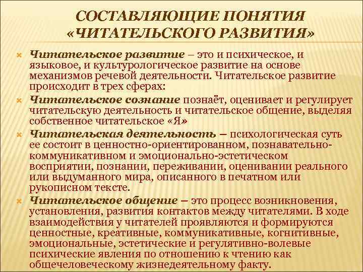 СОСТАВЛЯЮЩИЕ ПОНЯТИЯ «ЧИТАТЕЛЬСКОГО РАЗВИТИЯ» Читательское развитие – это и психическое, и языковое, и культурологическое