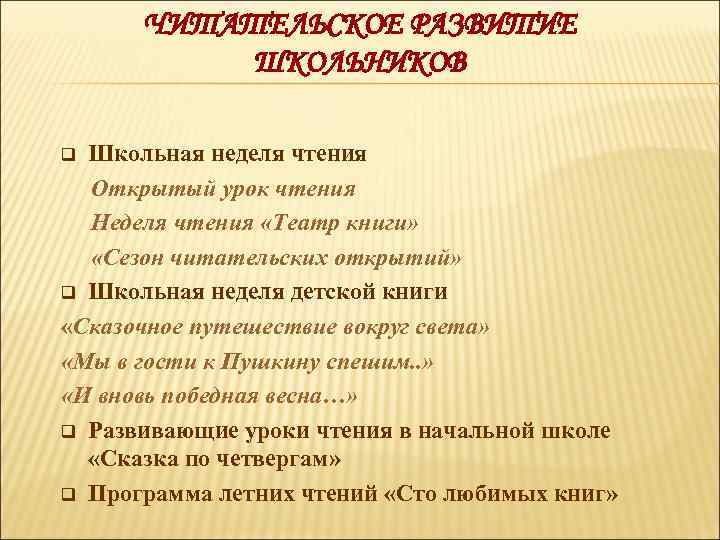 ЧИТАТЕЛЬСКОЕ РАЗВИТИЕ ШКОЛЬНИКОВ Школьная неделя чтения Открытый урок чтения Неделя чтения «Театр книги» «Сезон