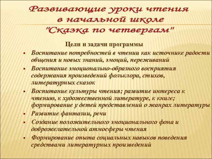 § § § Цели и задачи программы Воспитание потребностей в чтении как источнике радости