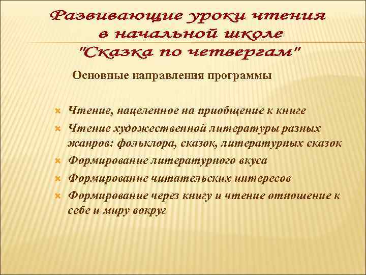 Основные направления программы Чтение, нацеленное на приобщение к книге Чтение художественной литературы разных жанров: