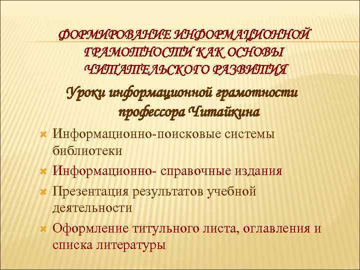 ФОРМИРОВАНИЕ ИНФОРМАЦИОННОЙ ГРАМОТНОСТИ КАК ОСНОВЫ ЧИТАТЕЛЬСКОГО РАЗВИТИЯ Уроки информационной грамотности профессора Читайкина Информационно-поисковые системы