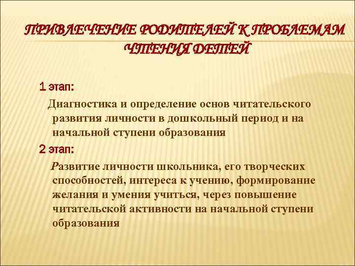 ПРИВЛЕЧЕНИЕ РОДИТЕЛЕЙ К ПРОБЛЕМАМ ЧТЕНИЯ ДЕТЕЙ 1 этап: Диагностика и определение основ читательского развития