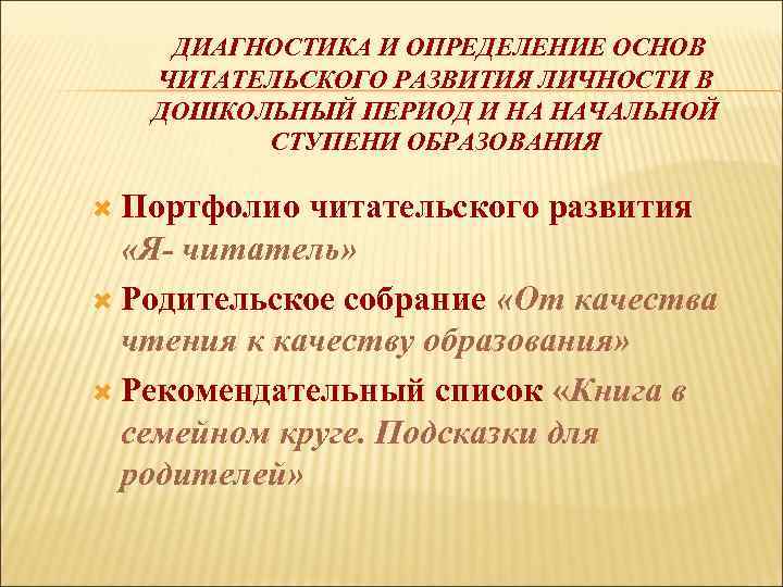 ДИАГНОСТИКА И ОПРЕДЕЛЕНИЕ ОСНОВ ЧИТАТЕЛЬСКОГО РАЗВИТИЯ ЛИЧНОСТИ В ДОШКОЛЬНЫЙ ПЕРИОД И НА НАЧАЛЬНОЙ СТУПЕНИ