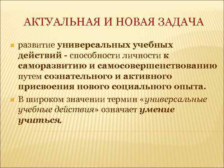 АКТУАЛЬНАЯ И НОВАЯ ЗАДАЧА развитие универсальных учебных действий - способности личности к саморазвитию и