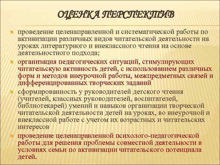 ОЦЕНКА ПЕРСПЕКТИВ проведение целенаправленной и систематической работы по активизации различных видов читательской деятельности на