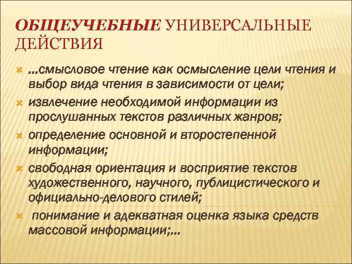 ОБЩЕУЧЕБНЫЕ УНИВЕРСАЛЬНЫЕ ДЕЙСТВИЯ …смысловое чтение как осмысление цели чтения и выбор вида чтения в