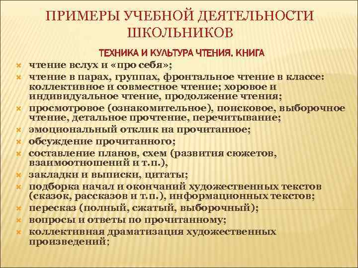 ПРИМЕРЫ УЧЕБНОЙ ДЕЯТЕЛЬНОСТИ ШКОЛЬНИКОВ ТЕХНИКА И КУЛЬТУРА ЧТЕНИЯ. КНИГА чтение вслух и «про себя»